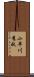 小早川秀秋 Scroll