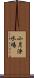 小月浄水場 Scroll