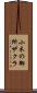 小木の御所ザクラ Scroll