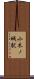 小木ノ城駅 Scroll