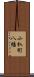 小杁町八幡 Scroll