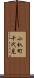 小杁町千代見 Scroll