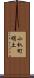 小杁町明土 Scroll