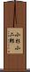 小杉小二郎 Scroll