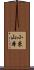 小束山本 Scroll