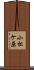小松ケ原 Scroll