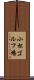 小松ゴルフ場 Scroll