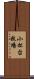 小松台牧場 Scroll