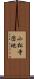 小松寺団地 Scroll