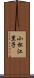 小松江里子 Scroll