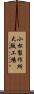 小松製作所大阪工場 Scroll