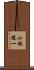 小林俊一 Scroll