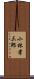 小林孝三郎 Scroll