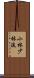 Shobayashi Shorin-Ryu Scroll