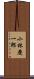 小林慶一郎 Scroll