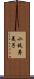 小枝寿美子 Scroll