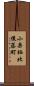 小栗栖北後藤町 Scroll