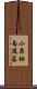 小栗栖南後藤 Scroll