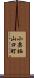 小栗栖山口町 Scroll