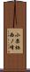 小栗栖西ノ峰 Scroll