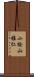 小桧山雅仁 Scroll
