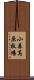 小森高原牧場 Scroll