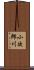 小次郎川 Scroll