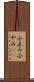 小止み Scroll