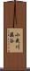 小武川溪谷 Scroll