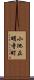 小池正明寺町 Scroll