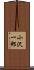 小沢一郎 Scroll