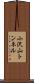小沢山トンネル Scroll