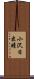小沢日出晴 Scroll
