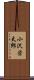 小沢栄太郎 Scroll
