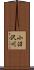 小沼沢川 Scroll