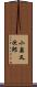 小泉又次郎 Scroll