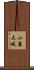 小泉大堤 Scroll