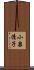 小泉清子 Scroll