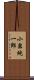 小泉純一郎 Scroll