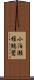 小泊瀬稚鷦鷽 Scroll