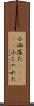 小洒落た(ateji) Scroll