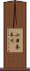 小津奈木川 Scroll