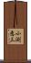 小渕恵三 Scroll