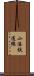 小湊鉄道線 Scroll