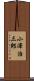 小澤治三郎 Scroll
