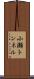 小瀬トンネル Scroll