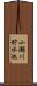 小瀬川貯水池 Scroll