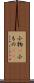 小物(P) Scroll