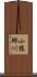 小猿郷川 Scroll