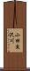 小田交沢川 Scroll